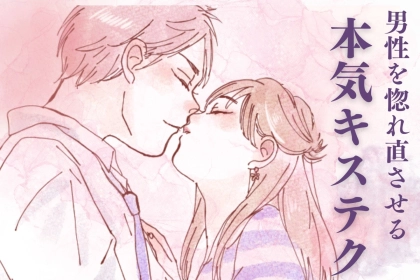 「俺以外にしないで」男性を惚れ直させる【本気キステク】