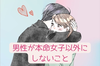 自信をもって大丈夫！男性が本命女子以外にしないことTOP3