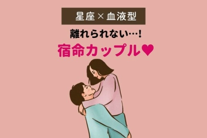【星座x血液型】離れられない！「宿命カップル」＜第１位〜３位＞