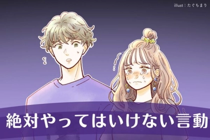 「最近、彼氏の気持ちが離れていってる気がする...」そんなときに絶対にやってはいけない言動ワースト３！第３位：連絡をしまくる、第２位：冷たく接する、第１位は...？
