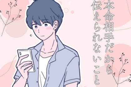 【本音】男性が「本命相手だからこそ伝えられない言葉」とは？