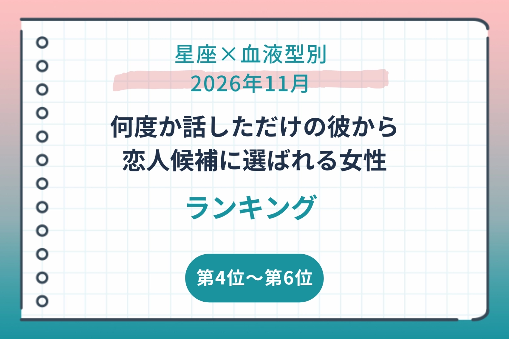 【星座×血液型別】2026年11月、何度か話しただけの彼から恋人候補に選ばれる女性ランキング＜第４位～第６位＞