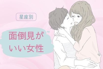 【星座別】面倒見がいい女性ランキング＜第４位〜第６位＞