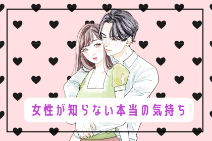 ９割が共感！【男性心理の裏側を暴露】女性が知らない本当の気持ち