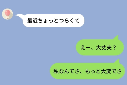 親友の相談にいつも「わかる、私もね」と返していた→ある日同じことをされて怒った私に、十数枚のスクショが送られてきて