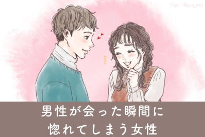 「めっちゃ大好きです！」男性が会った瞬間に惚れてしまう女性とは？