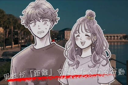 この子はちょっと...男性が心の中で「距離」を置きたくなる行動