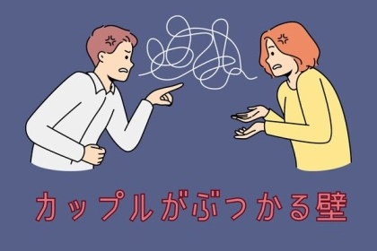 別れの危機になるかも...カップルがぶつかる壁＜第４位～第６位＞
