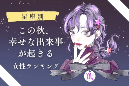 【星座別】この秋、”幸せな出来事が起きる女性”ランキング＜第４位～第６位＞
