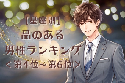 【星座別】控えめだけど存在感抜群♡品のある男性ランキング＜第４位〜第６位＞