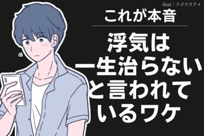 【これが本音】「浮気は一生治らない」と言われているワケ