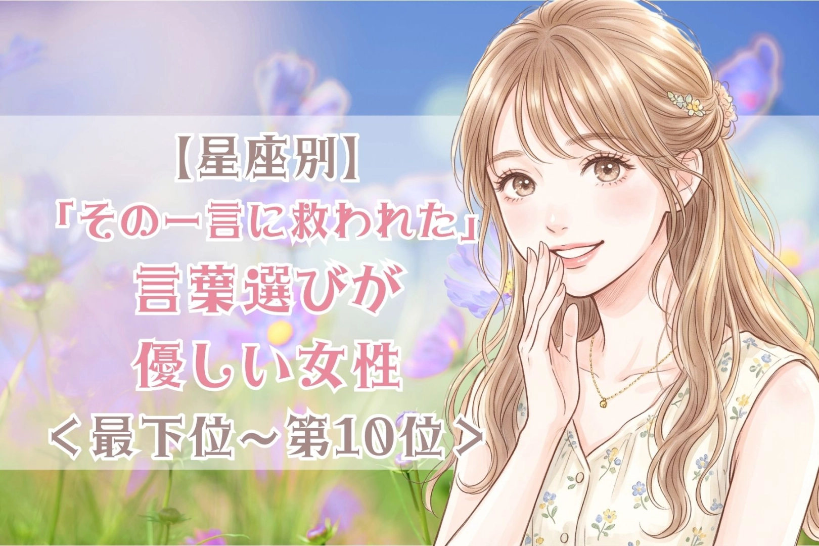 【星座別】「その一言に救われた」言葉選びが優しい女性ランキング＜最下位～第１０位＞