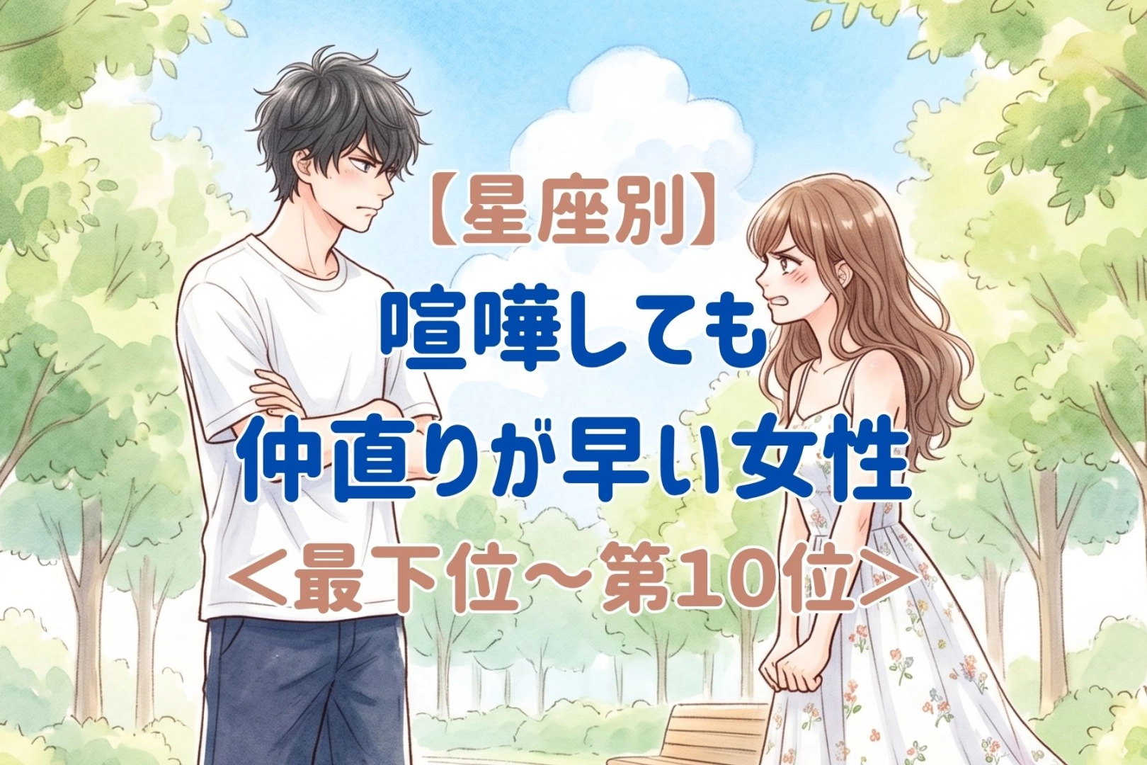 【星座別】喧嘩しても仲直りが早い女性ランキング＜最下位～第１０位＞