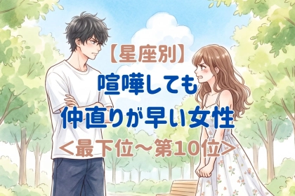 【星座別】喧嘩しても仲直りが早い女性ランキング＜最下位～第１０位＞