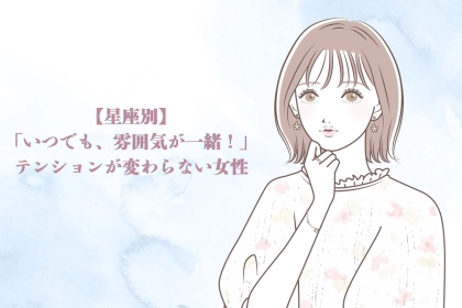 【星座別】「いつでも、雰囲気が一緒！」テンションが変わらない女性＜第１位～第３位＞