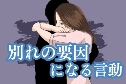 「早く知っとけばよかった…」実は別れの要因になる言動