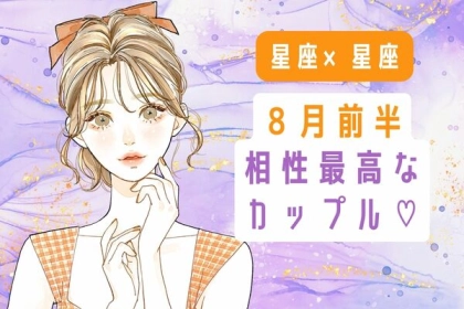 【星座×星座】最高の夏になる予感♡８月前半、相性最高なカップル＜第１～３位＞