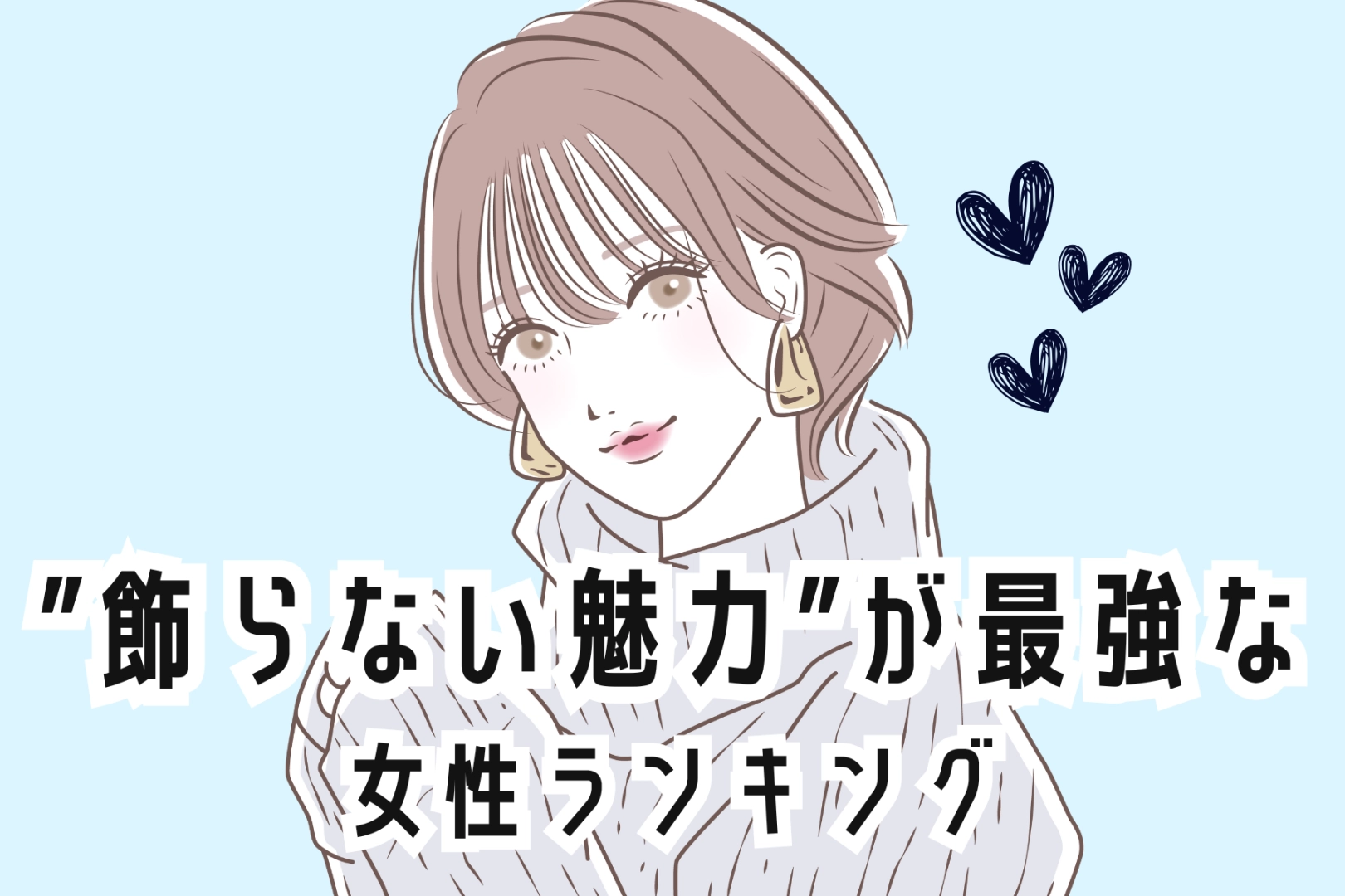 【誕生月別】無理はしない！”飾らない魅力”が最強な女性ランキング＜最下位～第１０位＞