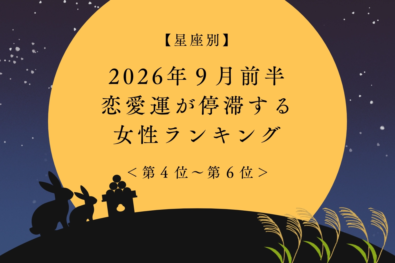 【星座別】2026年９月前半、恋愛運が停滞する女性ランキング＜第４位〜第６位＞