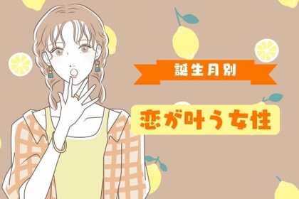 【誕生月別】その想い、実るかも！恋が叶う女性＜第１位〜第３位＞