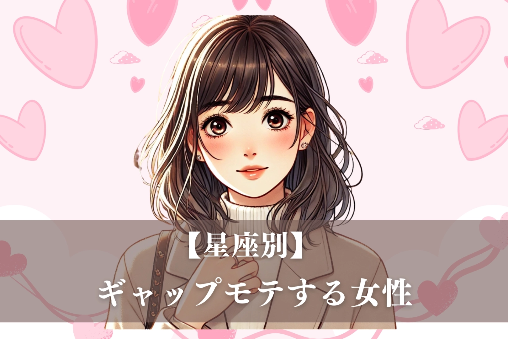 【星座別】笑顔がたまらん♡ギャップモテする女性ランキング＜第４位～第６位＞