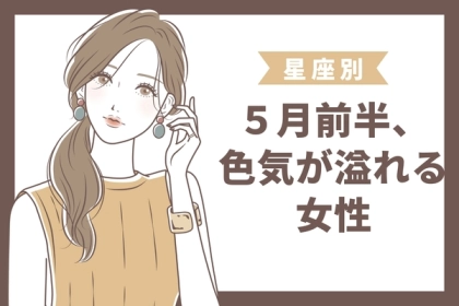 【星座別】５月前半、色気が溢れている女性ランキング＜第１位〜第３位＞