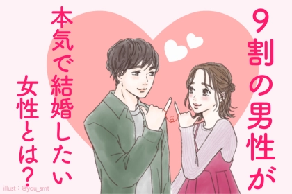 ９割の男性が【本気で結婚したい】女性とは？！