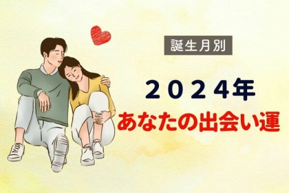 【誕生月別】２０２４年、あなたの出会い運〈１～６月〉