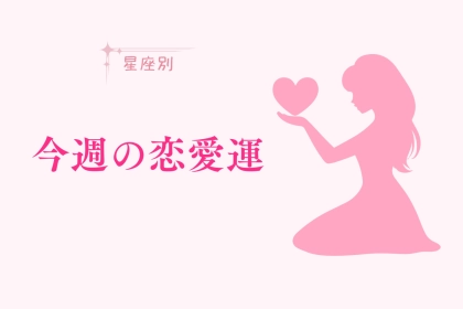 【星座別】今週の恋愛運(12/23-12/29)＜てんびん座〜うお座＞