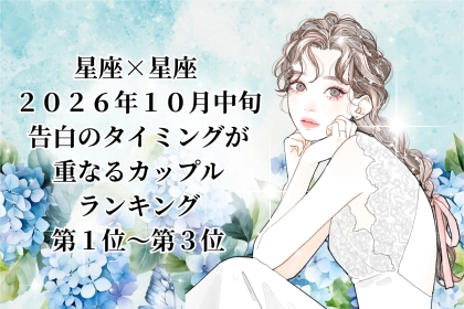 【星座×星座】10月中旬、告白を決めた日に彼も同じ決意をしているカップルランキング＜第１位～第３位＞