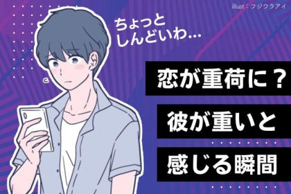 彼女が重荷に？【彼が感じる重い瞬間】第３位：束縛多め、第２位：連絡の嵐、第１位は...？