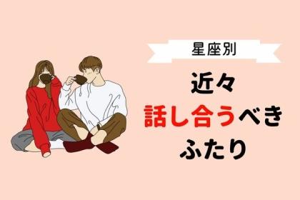 【星座別】カップルにとって大切！近々、しっかり話し合うべき２人＜第４位〜第６位＞