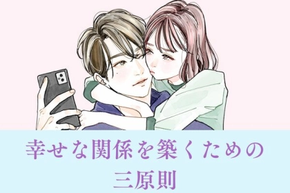 忘れないで！付き合う上で幸せな関係を築くための三原則