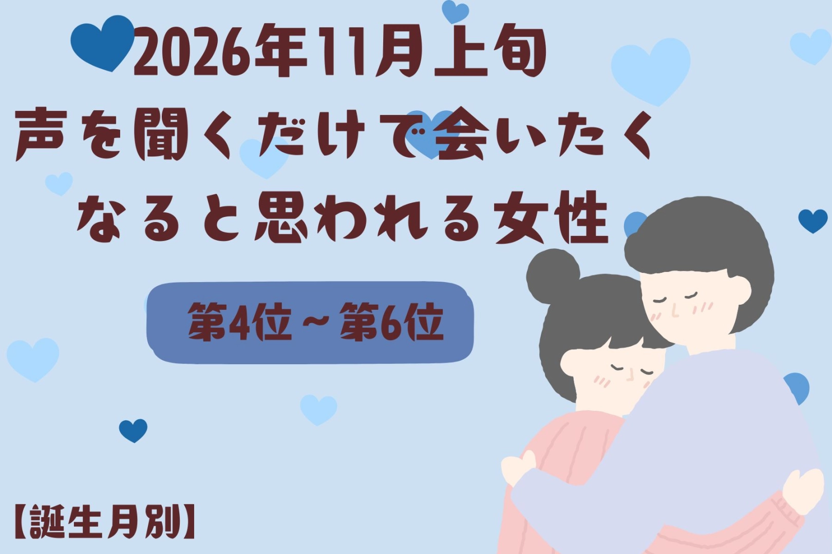 【誕生月別】2026年11月上旬、声を聞くだけで会いたくなると思われる女性ランキング<第4位〜第6位>