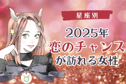 【星座別】２０２５年、恋のチャンスが訪れる女性ランキング＜第４位～第６位＞