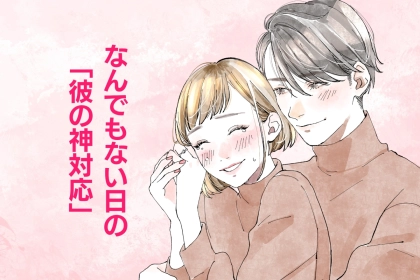 【こんな彼氏が理想】なんでもない日に突如現れた「彼の神対応」