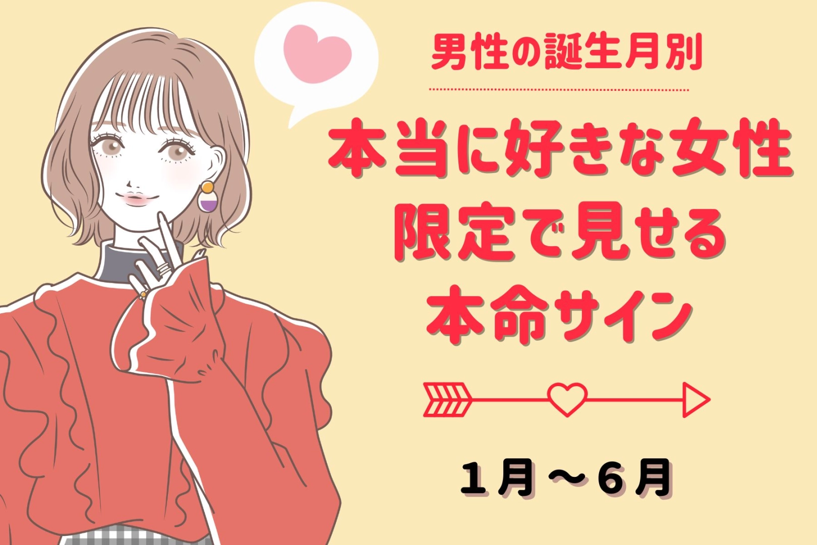 男性の誕生月でわかる!本当に好きな人にしか見せない【本命サイン】<1月~6月>