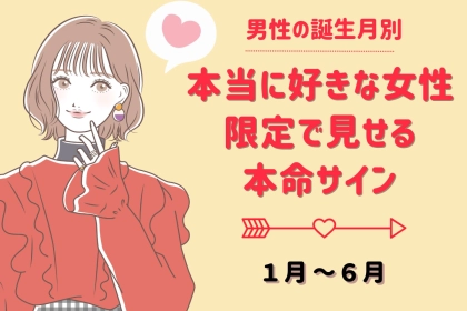 男性の誕生月でわかる！本当に好きな人にしか見せない【本命サイン】＜１月～６月＞