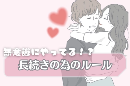 破局しないカップルは無意識にやっている！長続きするための些細なルール