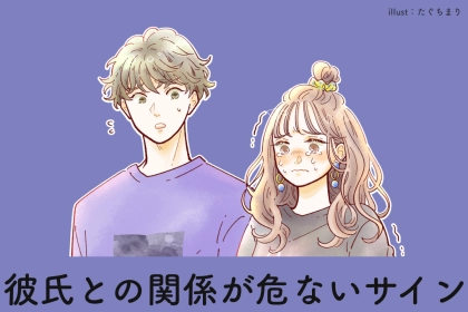 「もう別れたほうがいい？」彼氏との関係が危ないサイン３つ