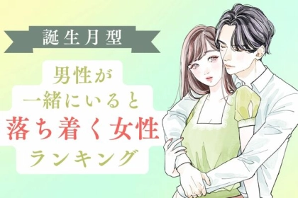 【誕生月別】男性が、一緒にいると落ち着く女性＜第４位〜第６位＞