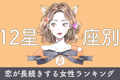 【星座別】恋が長続きしやすい女性ランキング＜最下位～第１０位＞