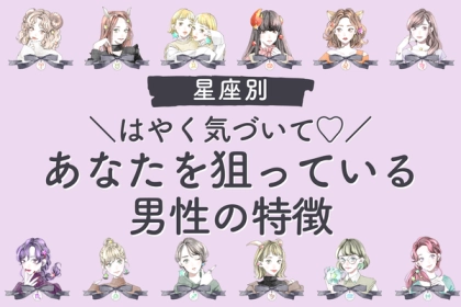 【星座別】気づいて！今、あなたのことが好きな男性の特徴〈おひつじ座～おとめ座〉