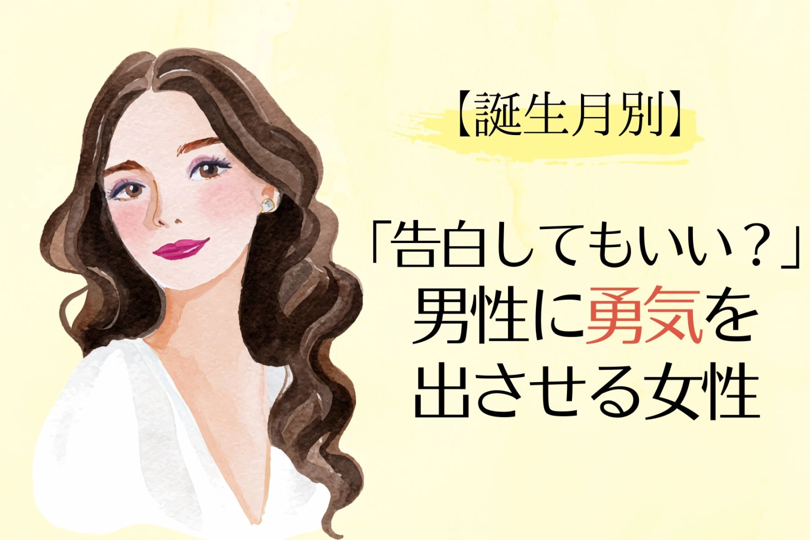 【誕生月別】「告白していい？」男性に勇気を出させる女性ランキング＜最下位～第１０位＞