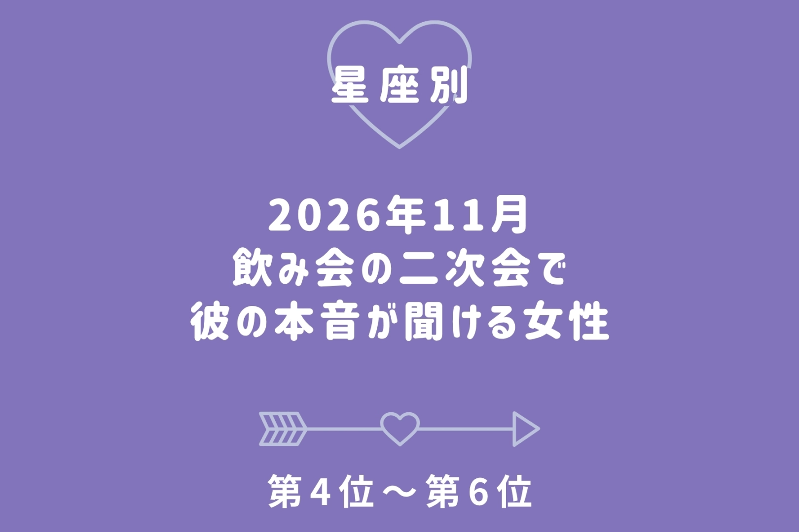 【星座別】2026年11月、飲み会の二次会で彼の本音が聞ける女性ランキング＜第４位～第６位＞