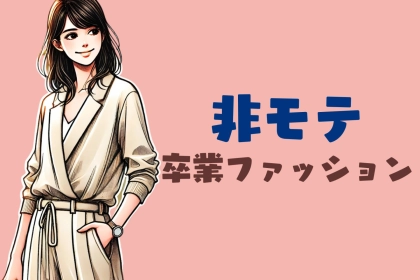 「改善しないと一生モテ期は訪れません！」非モテ女子を卒業するための服装３選