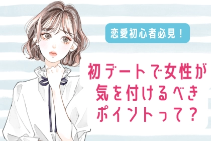 【初デートで女性が気を付けるべきポイント】って？第３位：服装やメイクに気を配る、第２位：会話の内容やマナーに注意する、第１位は...？