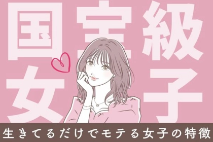 そんな人いるの？生きているだけでモテる女子の特徴！第３位：笑顔が素敵、第２位：自分らしさを大切にする、第１位は...？