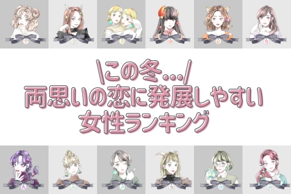 【星座別】この冬、両思いの恋に発展しやすい女性ランキング＜第１位～第３位＞
