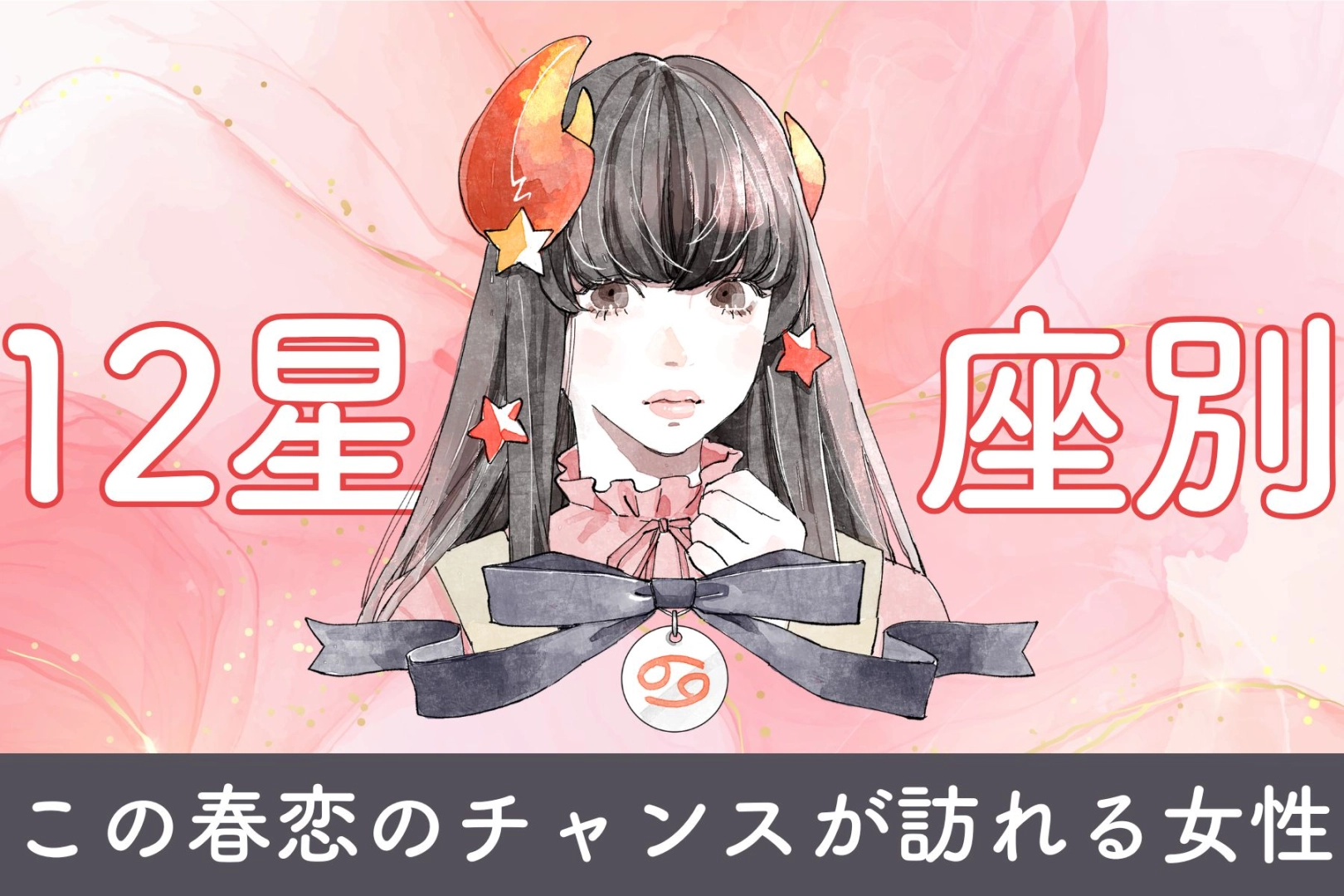 【星座別】この春、恋のチャンスが訪れる女性　ランキング＜第４位～第６位＞